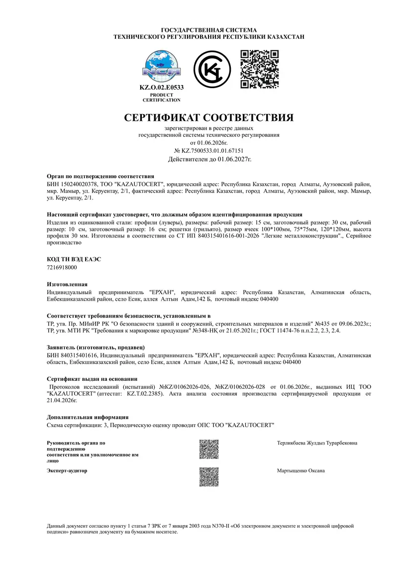 Сертификат соответствия № KZ.7500533.01.01.67151 на профили (луверы) и решётки грильято из оцинкованной стали